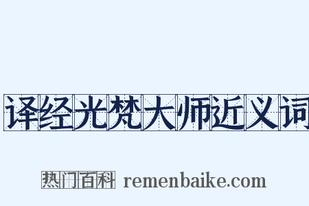 译经光梵大师近义词是什么意思的图片